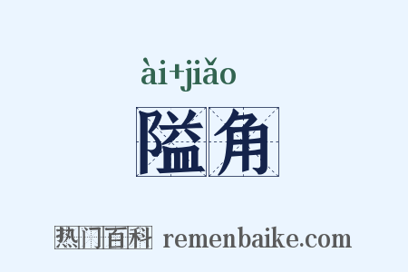 隘角是什么意思的图片